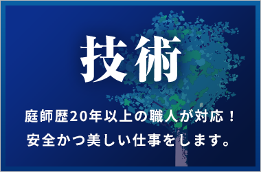 職人が対応!安全かつ美しい仕事をします。